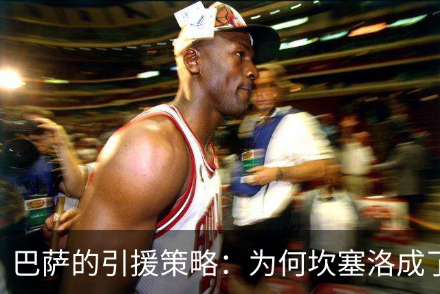 巴萨的引援策略：为何坎塞洛成了绝对首要目标？