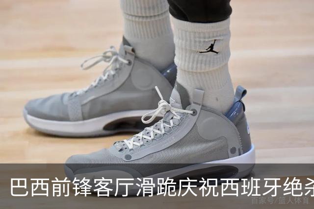 巴西前锋客厅滑跪庆祝西班牙绝杀阿根廷 梅西眼含热泪领银牌