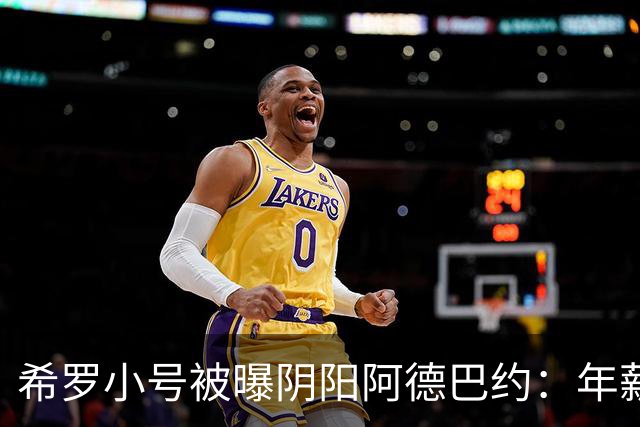 希罗小号被曝阴阳阿德巴约：年薪6000万只需要偶尔防守好就行了？