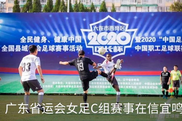 广东省运会女足C组赛事在信宜鸣哨 8支代表队进行18场较量