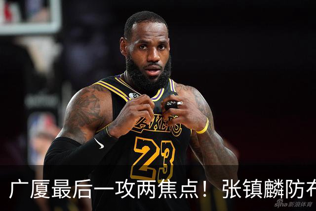 广厦最后一攻两焦点！张镇麟防布朗抽空摘护膝，孙铭徽表摊手费解