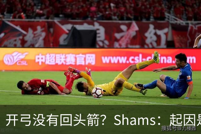 开弓没有回头箭？Shams：起因是绿军追字母未果 之后积极兜售布朗