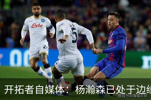 开拓者自媒体：杨瀚森已处于边缘位置 即战力低于新签的两位中锋