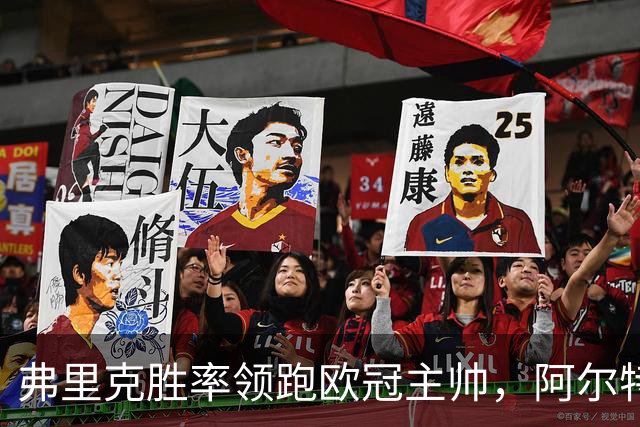 弗里克胜率领跑欧冠主帅，阿尔特塔与恩里克并肩追赶！