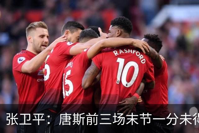 张卫平：唐斯前三场末节一分未得 他累了 对位文班亚马消耗太大