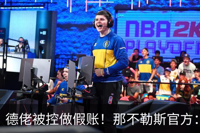 德佬被控做假账！那不勒斯官方：感到震惊错愕，期待诉讼及时撤销
