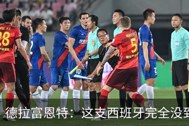 德拉富恩特：这支西班牙完全没到顶峰 葡萄牙逼迫我们发挥出极限