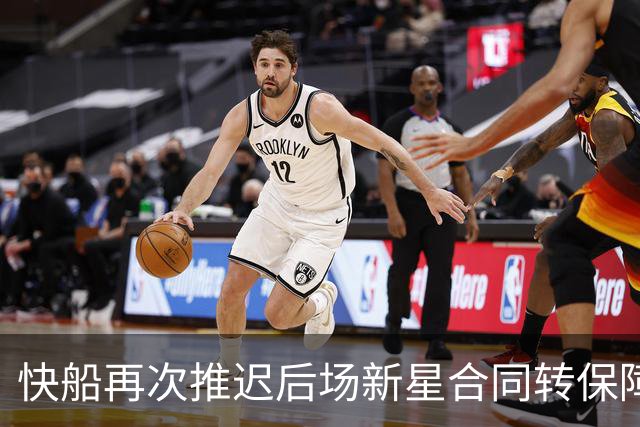 快船再次推迟后场新星合同转保障的时间，留给他的机会真的不多了