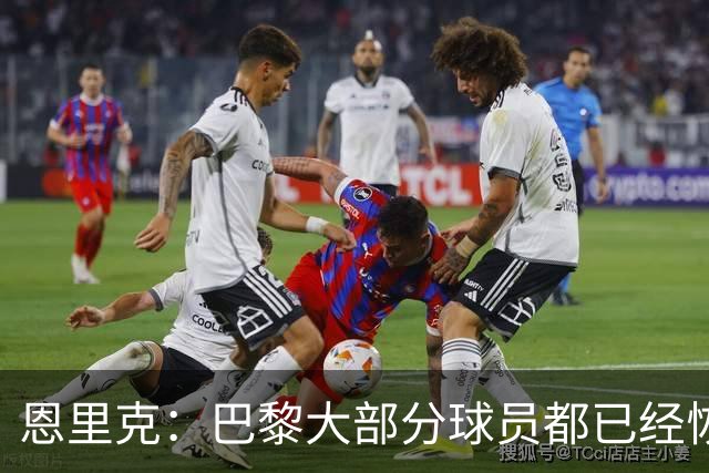 恩里克：巴黎大部分球员都已经恢复，我们正处于赛季中最好的阶段