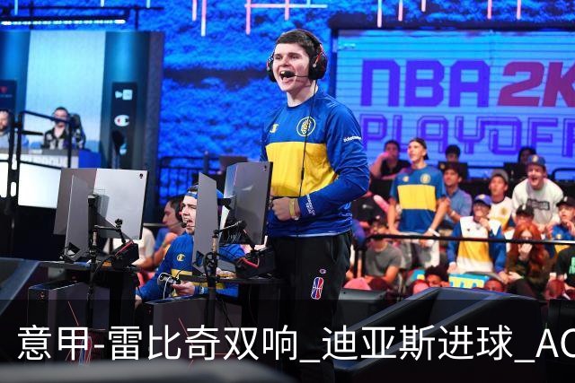 意甲-雷比奇双响 迪亚斯进球 AC米兰4-2夺开门红