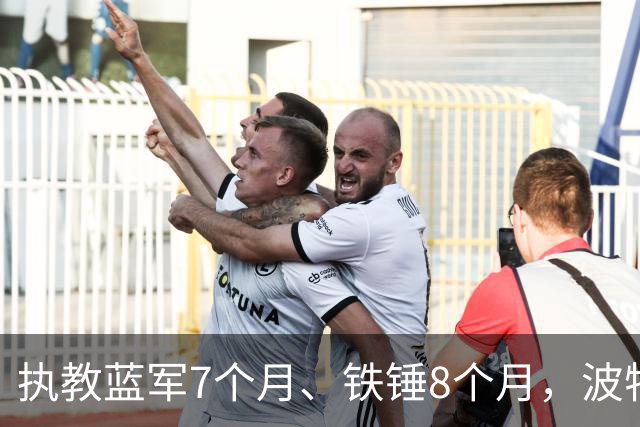 执教蓝军7个月、铁锤8个月，波特：教训是痛苦的，但也让我进步