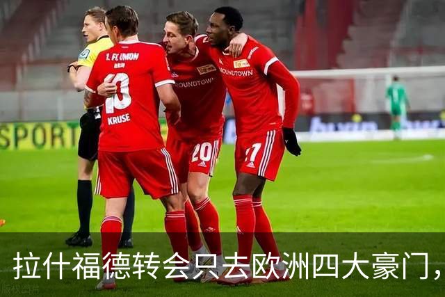 拉什福德转会只去欧洲四大豪门，留在曼联几成定局！维拉无意再买
