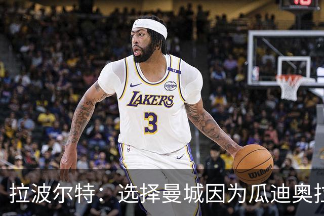 拉波尔特：选择曼城因为瓜迪奥拉想要我，赛季取得百分时疯狂庆祝