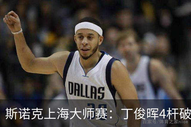 斯诺克上海大师赛：丁俊晖4杆破百6-2胜姚东成，下轮战赵心童
