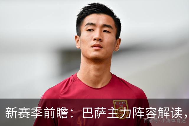 新赛季前瞻：巴萨主力阵容解读，戈登加盟将如何改变球队格局？