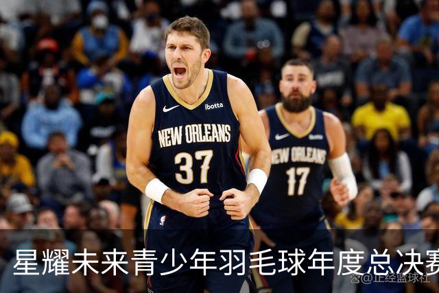 星耀未来青少年羽毛球年度总决赛启幕