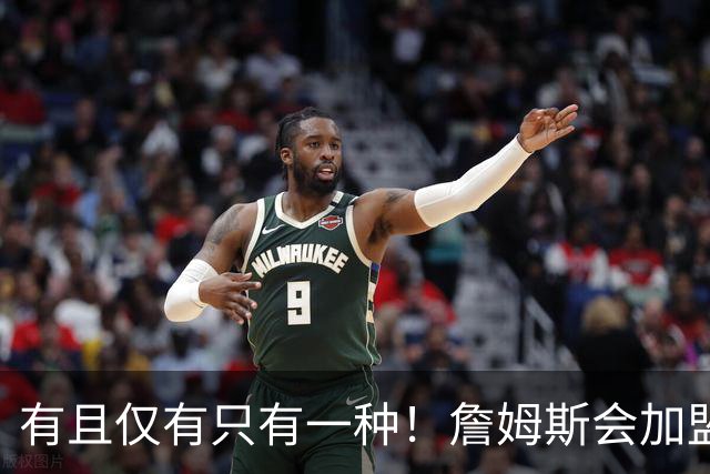 有且仅有只有一种！詹姆斯会加盟勇士的唯一条件是勇士得到浓眉