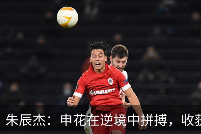 朱辰杰：申花在逆境中拼搏，收获宝贵1分！