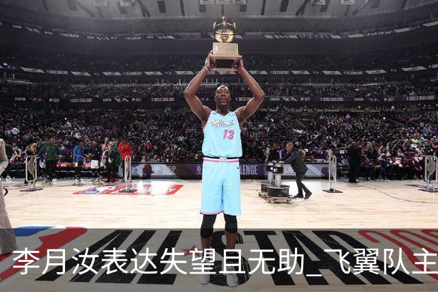 李月汝表达失望且无助 飞翼队主帅：她确实非常艰难