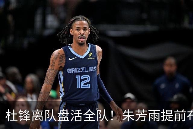 杜锋离队盘活全队！朱芳雨提前布局，徐昕回归，两大交易同步推进