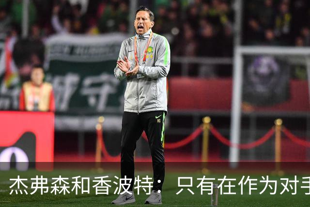 杰弗森&香波特：只有在作为对手时 才会不喜欢库里和克莱