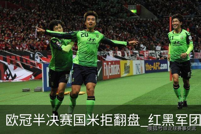 欧冠半决赛国米拒翻盘 红黑军团难逃双线失意？