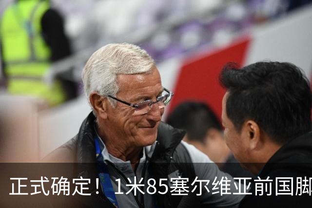 正式确定！1米85塞尔维亚前国脚驰援山东足坛，名帅钦点强援加盟