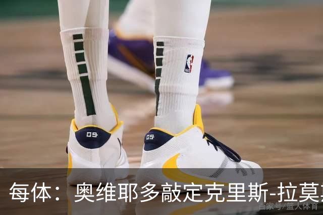 每体：奥维耶多敲定克里斯-拉莫斯，锋线将会大换血