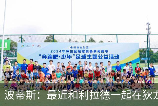 波蒂斯：最近和利拉德一起在狄龙进行训练 他的状态非常劲爆