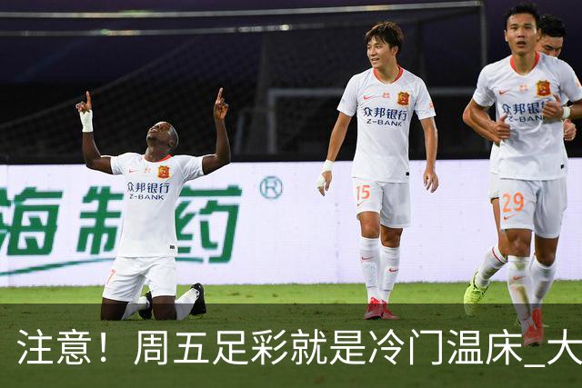 注意！周五足彩就是冷门温床 大奖格局重防大冷