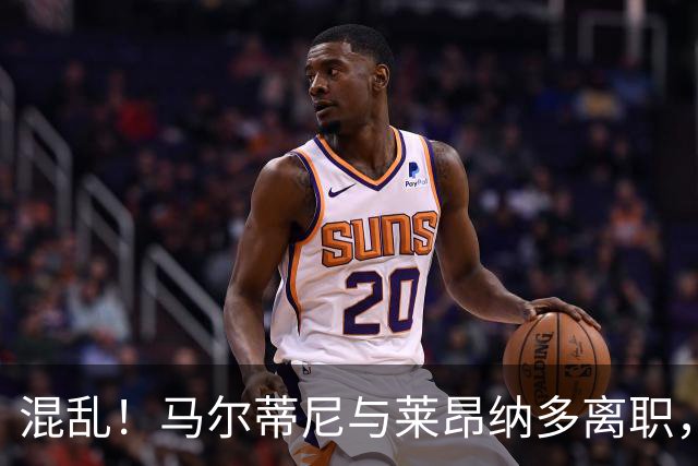 混乱！马尔蒂尼与莱昂纳多离职，意大利足协主席和体育部长互喷