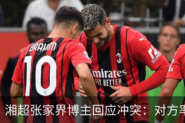 湘超张家界博主回应冲突：对方率先辱骂我方队员，随后又恶意犯规
