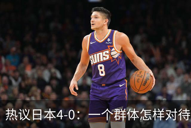 热议日本4-0：一个群体怎样对待足球 足球就怎样对待他们