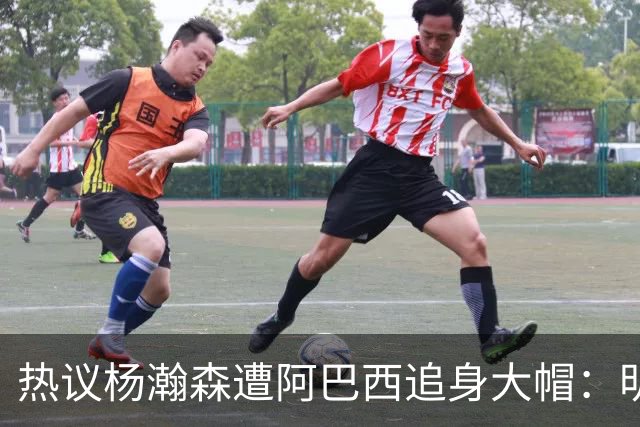 热议杨瀚森遭阿巴西追身大帽：明显打手犯规没吹 郭艾伦吐槽要猛劲儿砸进去