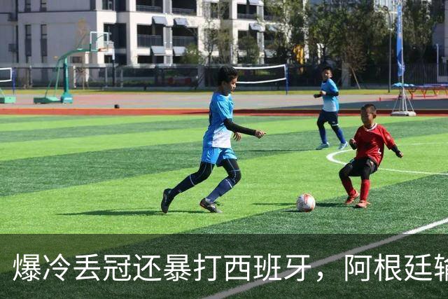 爆冷丢冠还暴打西班牙，阿根廷输球又输人，中国网友一边倒：活该