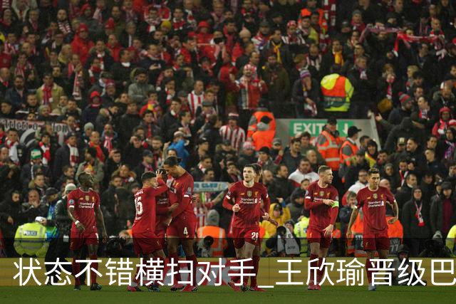 状态不错横扫对手 王欣瑜晋级巴特洪堡站八强