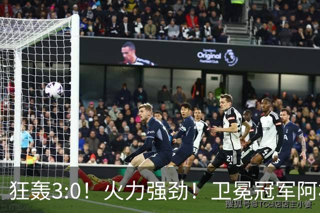 狂轰3:0！火力强劲！卫冕冠军阿根廷打出统治力，梅西再夺世界杯？