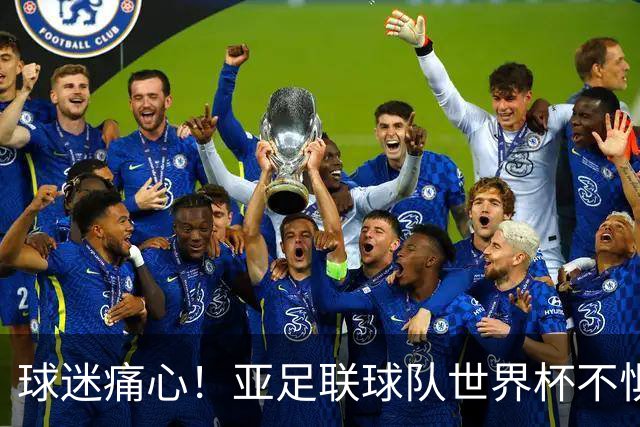 球迷痛心！亚足联球队世界杯不惧欧洲强敌 国足都赢不了泰国