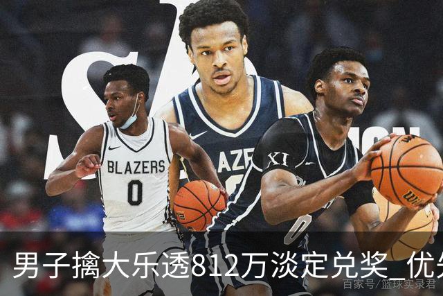 男子擒大乐透812万淡定兑奖 优先改善家庭生活