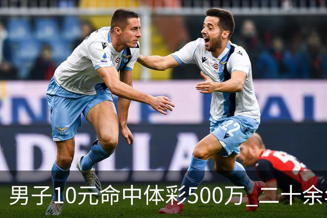 男子10元命中体彩500万 二十余年坚持理性购彩