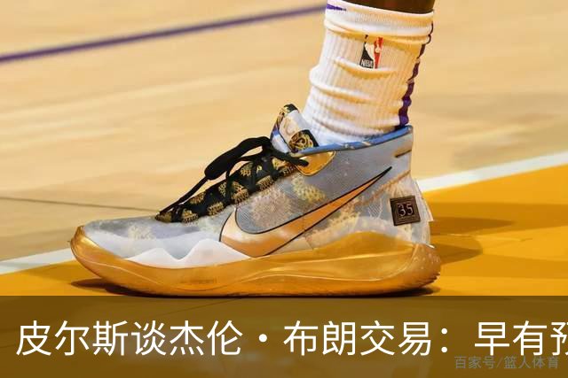 皮尔斯谈杰伦·布朗交易：早有预兆 不像东契奇交易那般震惊