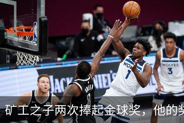 矿工之子两次捧起金球奖，他的奖杯估值仅十镑