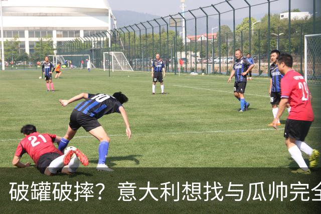 破罐破摔？意大利想找与瓜帅完全不同的教练 皮尔洛是首要人选