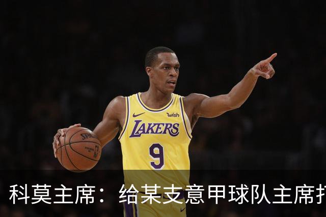 科莫主席：给某支意甲球队主席打过电话，想把我们的目标让给他们