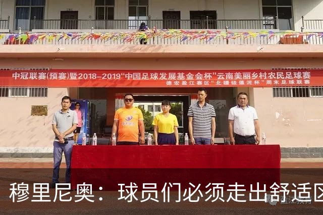 穆里尼奥：球员们必须走出舒适区 朝我的方向靠拢