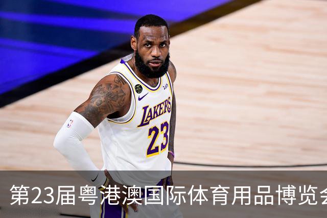 第23届粤港澳国际体育用品博览会将于11月在广州举行