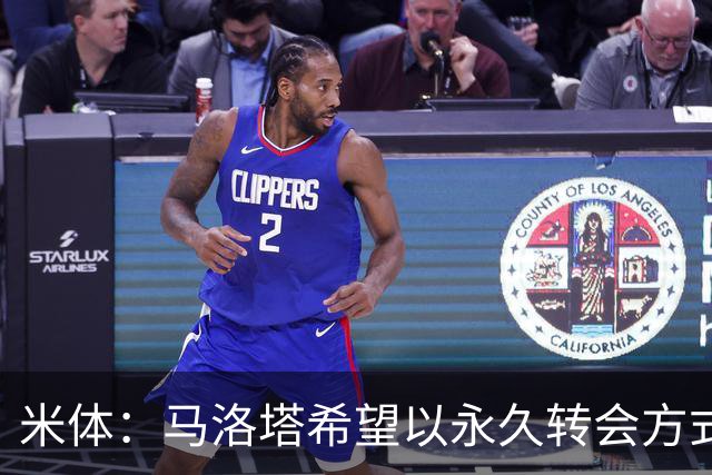 米体：马洛塔希望以永久转会方式签下罗梅罗，而不是租借附带买断