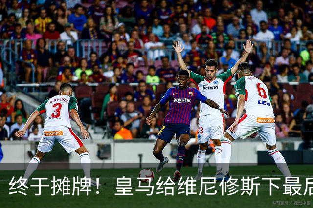 终于摊牌！皇马给维尼修斯下最后通牒，阿森纳已备好天价合同