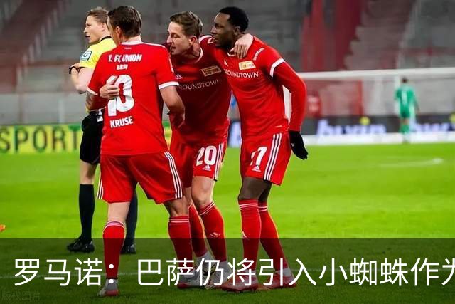 罗马诺：巴萨仍将引入小蜘蛛作为首选，但已在考虑替代方案