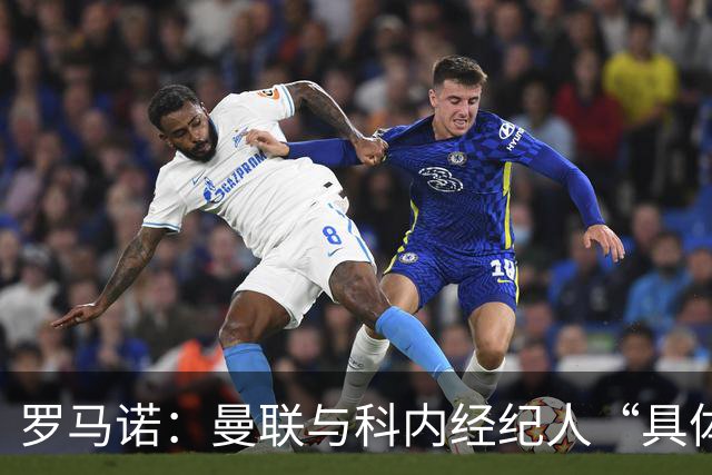 罗马诺：曼联与科内经纪人“具体对话”，尚未决定中场头号目标